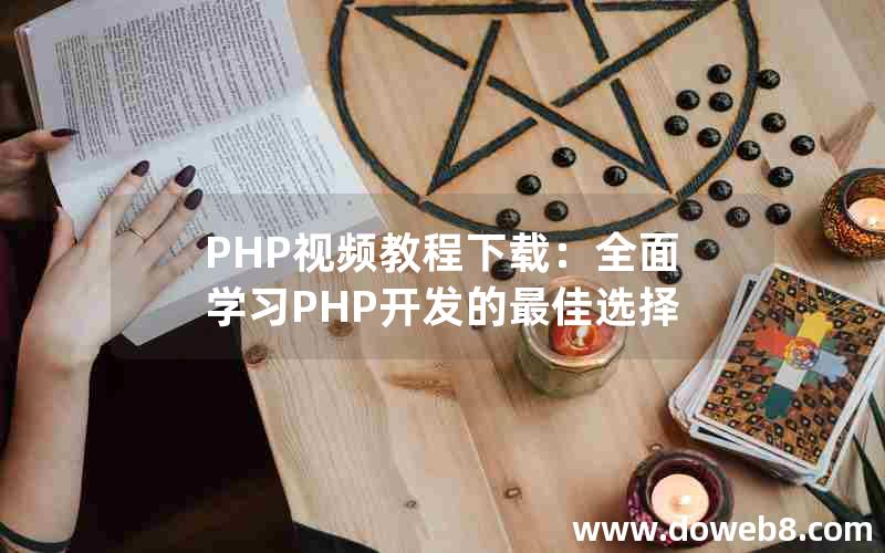 PHP视频教程下载：全面学习PHP开发的最佳选择