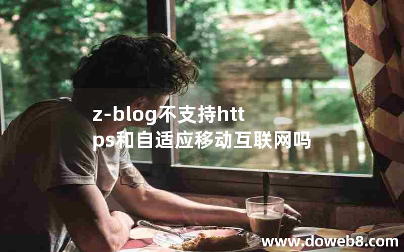 z-blog不支持https和自适应移动互联网吗