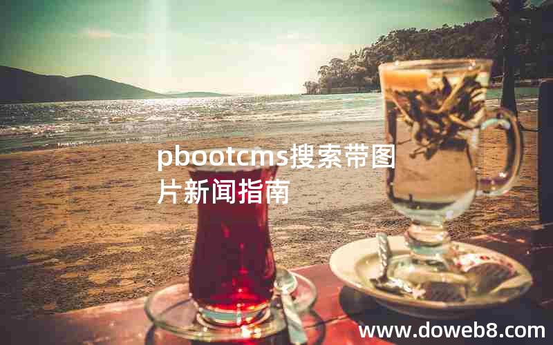 pbootcms搜索带图片新闻指南