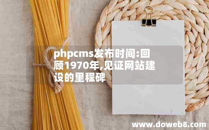 phpcms发布时间:回顾1970年,见证网站建设的里程碑