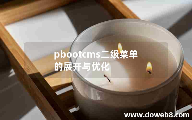 pbootcms二级菜单的展开与优化