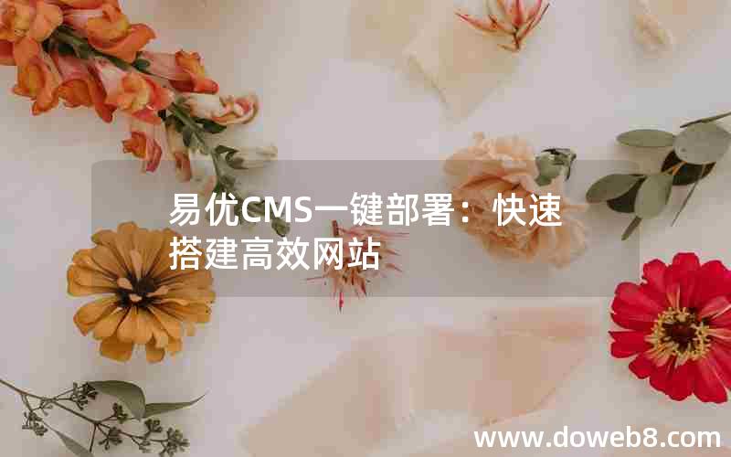 易优CMS一键部署：快速搭建高效网站