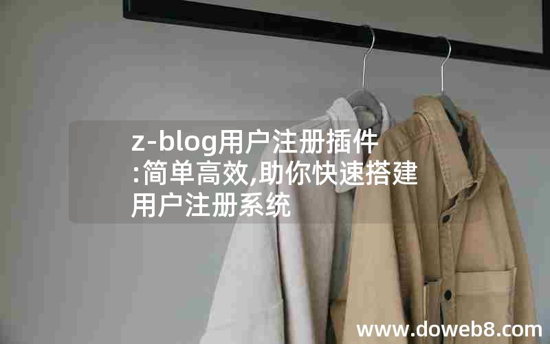 z-blog用户注册插件:简单高效,助你快速搭建用户注册系统