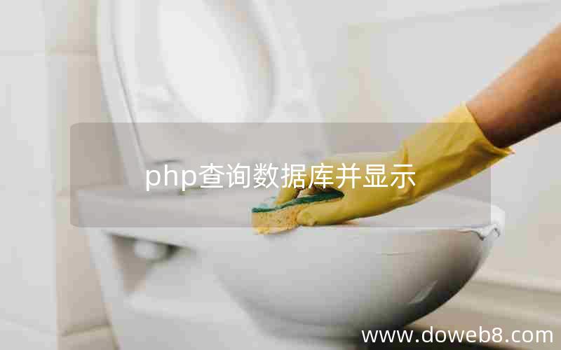 php查询数据库并显示