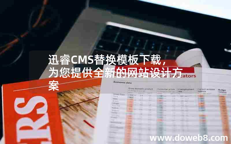 迅睿CMS替换模板下载，为您提供全新的网站设计方案