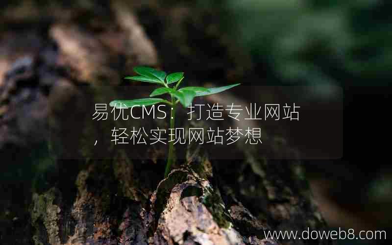 易优CMS：打造专业网站，轻松实现网站梦想