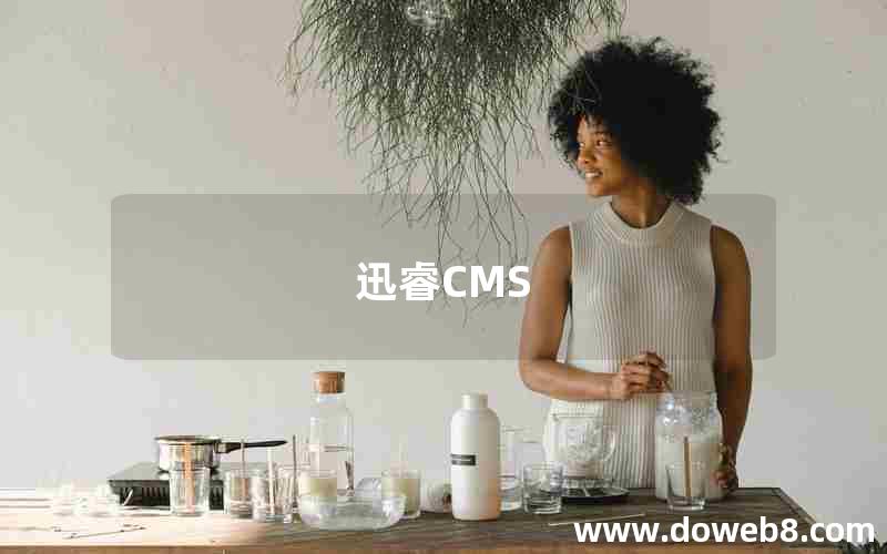 迅睿CMS