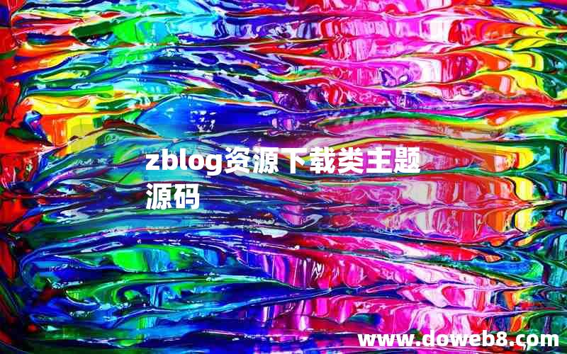 zblog资源下载类主题源码