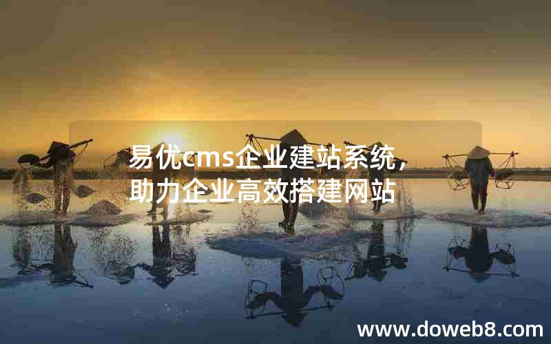 易优cms企业建站系统，助力企业高效搭建网站