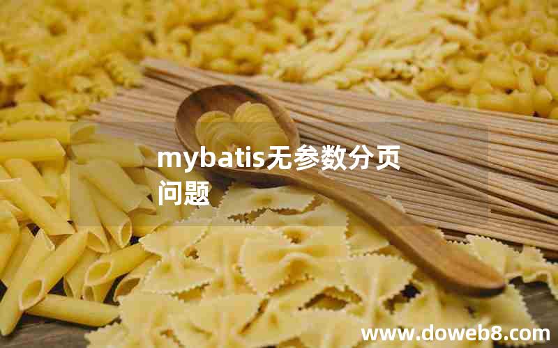 mybatis无参数分页问题