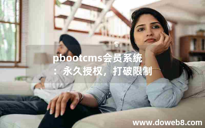 pbootcms会员系统：永久授权，打破限制