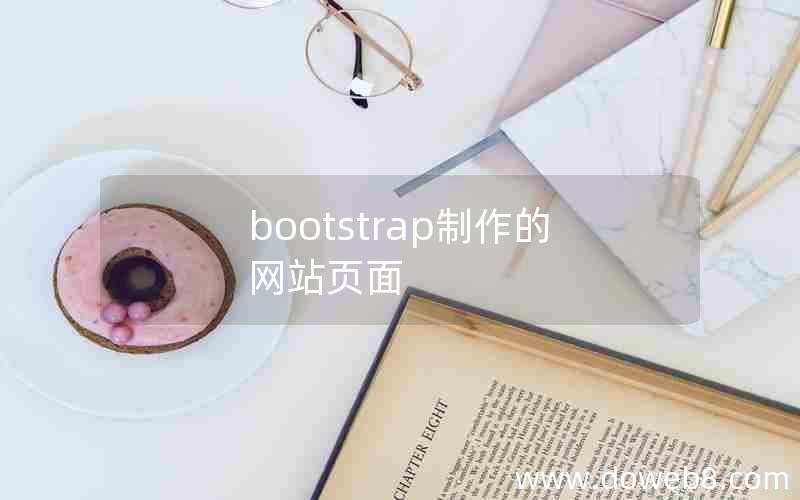 bootstrap制作的网站页面