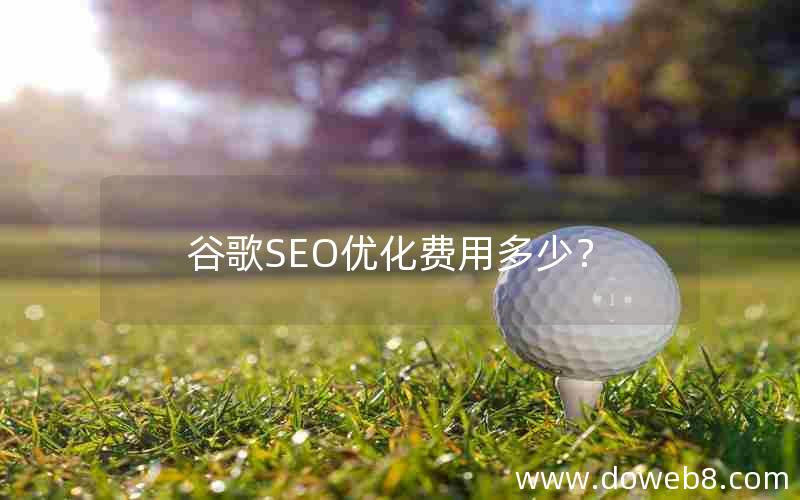 谷歌SEO优化费用多少？_谷歌seo优化费用多少？