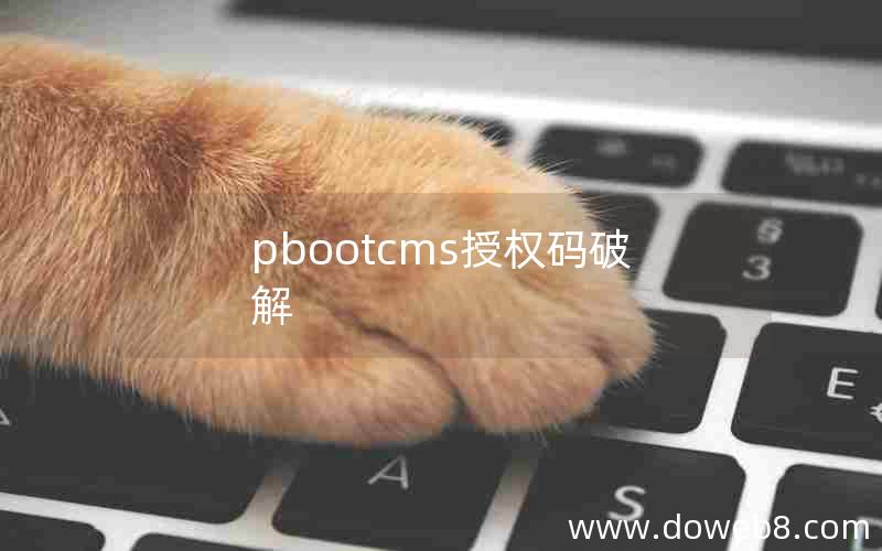 pbootcms授权码破解