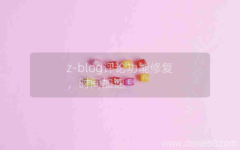 z-blog评论功能修复，时间加速