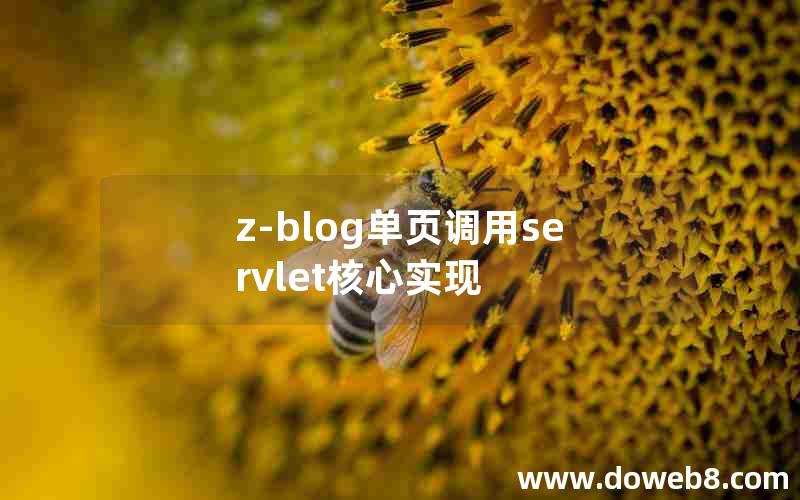 z-blog单页调用servlet核心实现