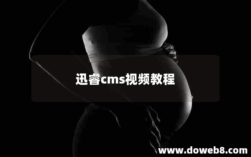 迅睿cms视频教程