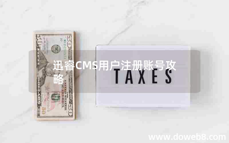 迅睿CMS用户注册账号攻略