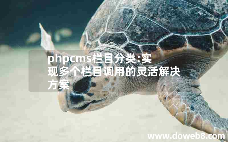 phpcms栏目分类:实现多个栏目调用的灵活解决方案