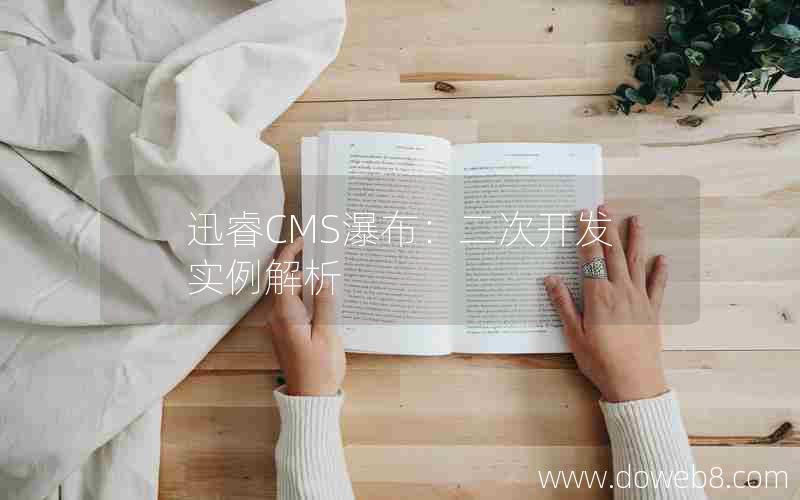 迅睿CMS瀑布：二次开发实例解析