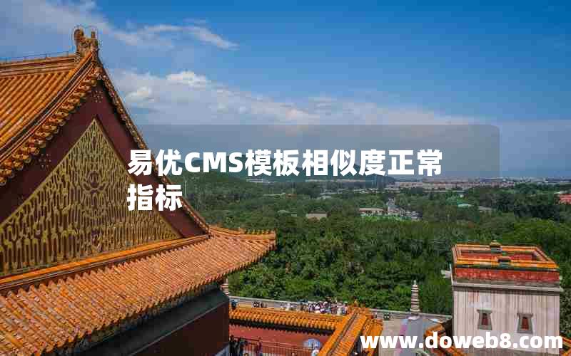 易优CMS模板相似度正常指标