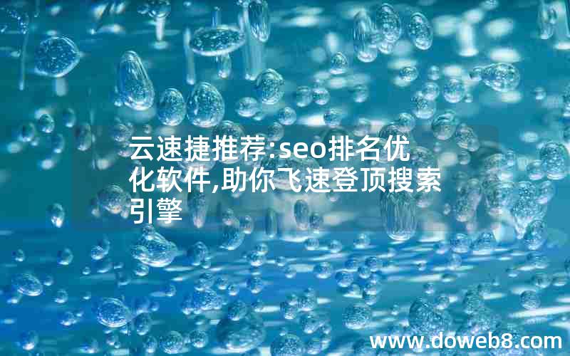 云速捷推荐:seo排名优化软件,助你飞速登顶搜索引擎