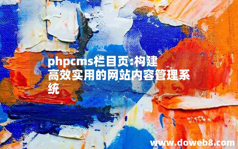 phpcms栏目页:构建高效实用的网站内容管理系统