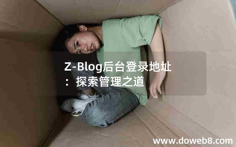 Z-Blog后台登录地址：探索管理之道