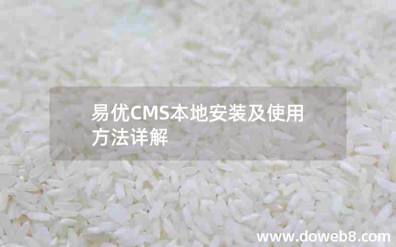 易优CMS本地安装及使用方法详解