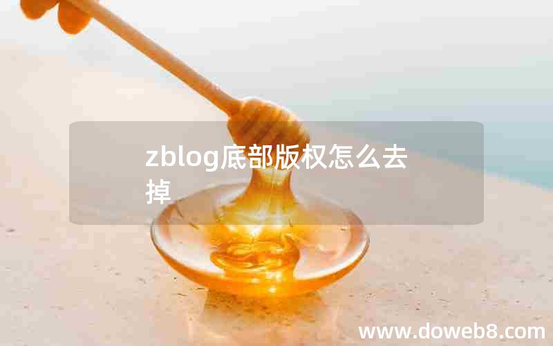 zblog底部版权怎么去掉