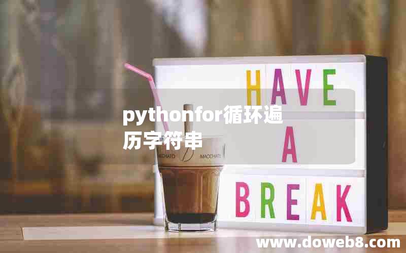 pythonfor循环遍历字符串