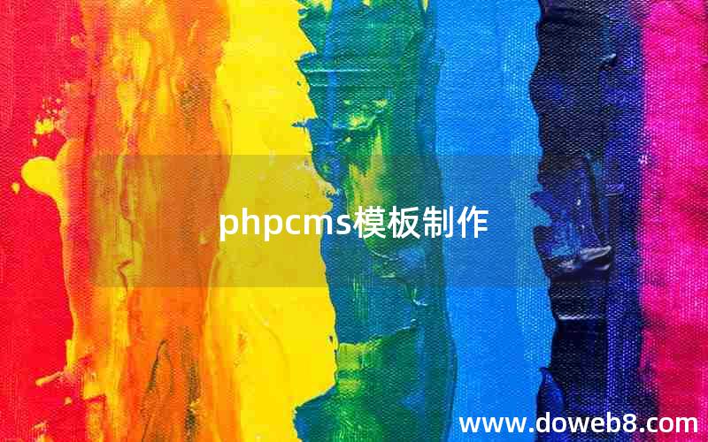 phpcms模板制作