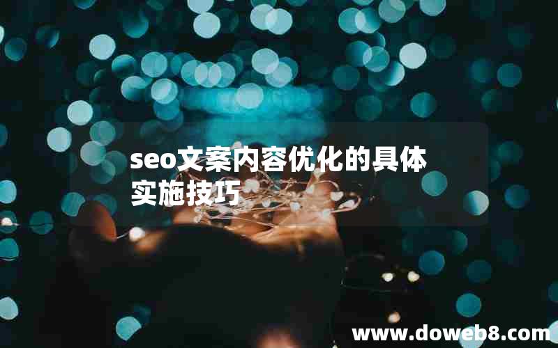 seo文案内容优化的具体实施技巧