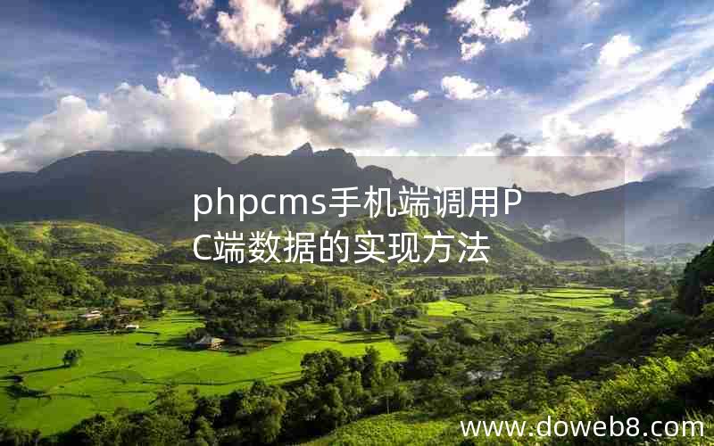 phpcms手机端调用PC端数据的实现方法