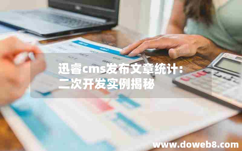 迅睿cms发布文章统计:二次开发实例揭秘