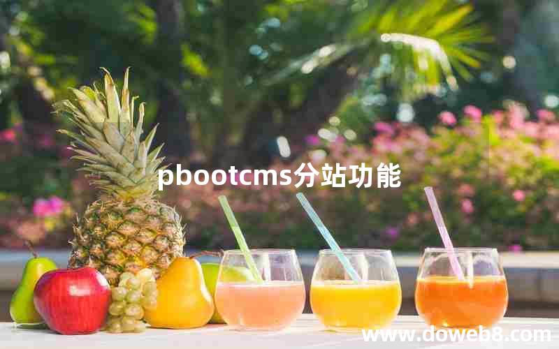 pbootcms分站功能