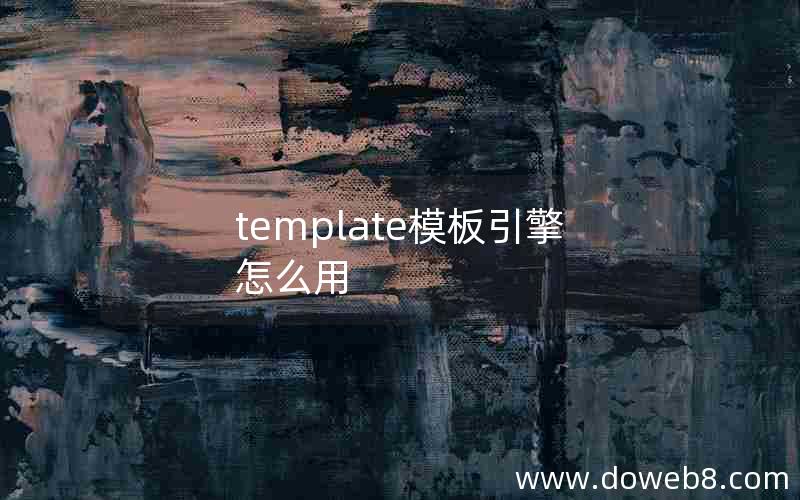 template模板引擎怎么用