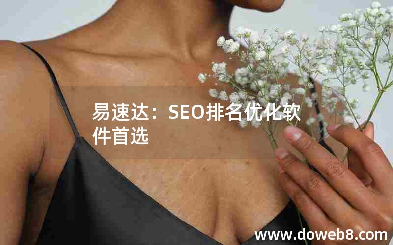 易速达：SEO排名优化软件首选(易速达-seo排名优化软件首选)