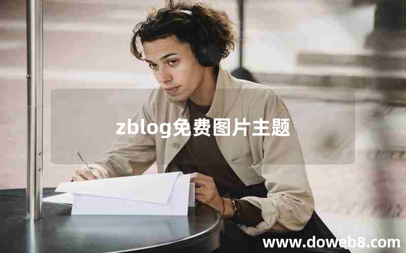 zblog免费图片主题