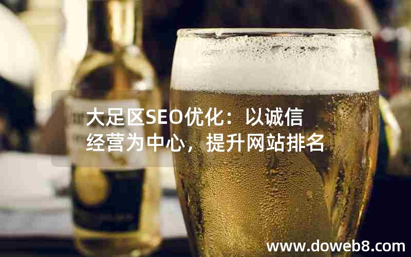 大足区SEO优化：以诚信经营为中心，提升网站排名