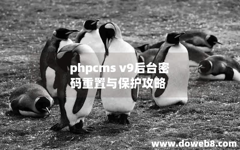 phpcms v9后台密码重置与保护攻略