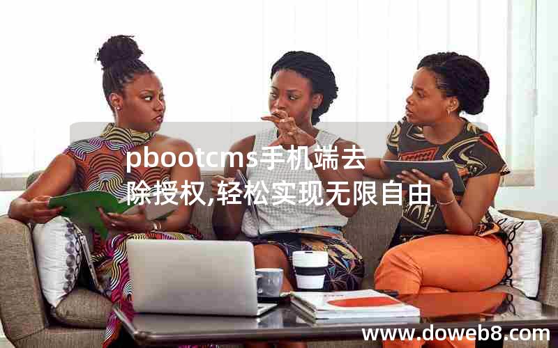 pbootcms手机端去除授权,轻松实现无限自由