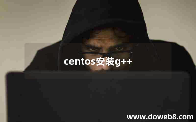 centos安装g++