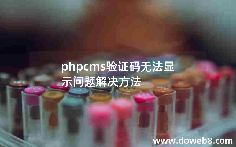 phpcms验证码无法显示问题解决方法