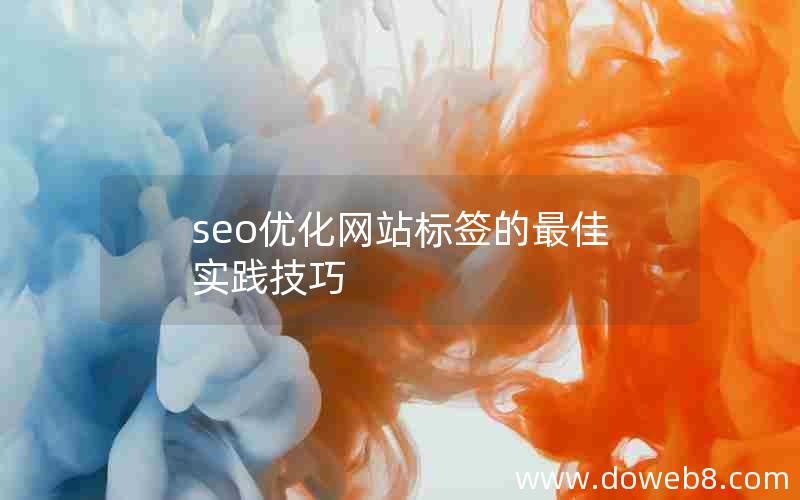 seo优化网站标签的最佳实践技巧