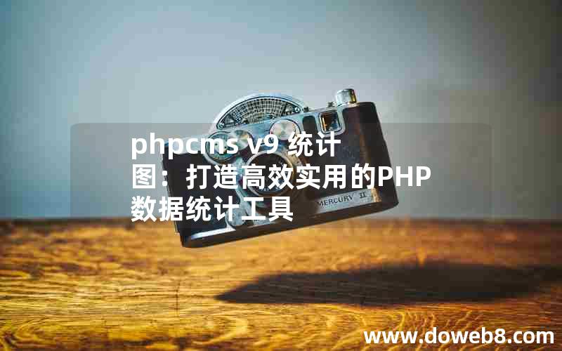 phpcms v9 统计图：打造高效实用的PHP数据统计工具