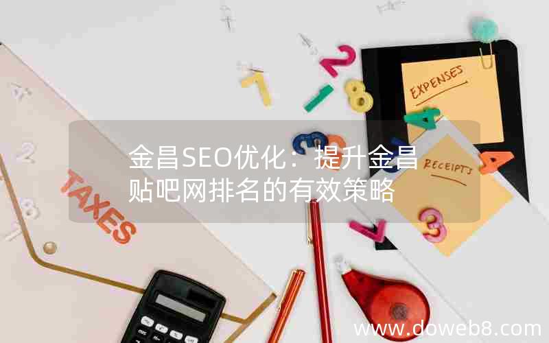 金昌SEO优化：提升金昌贴吧网排名的有效策略