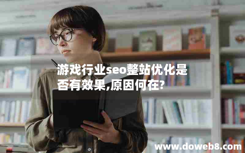 游戏行业seo整站优化是否有效果,原因何在?