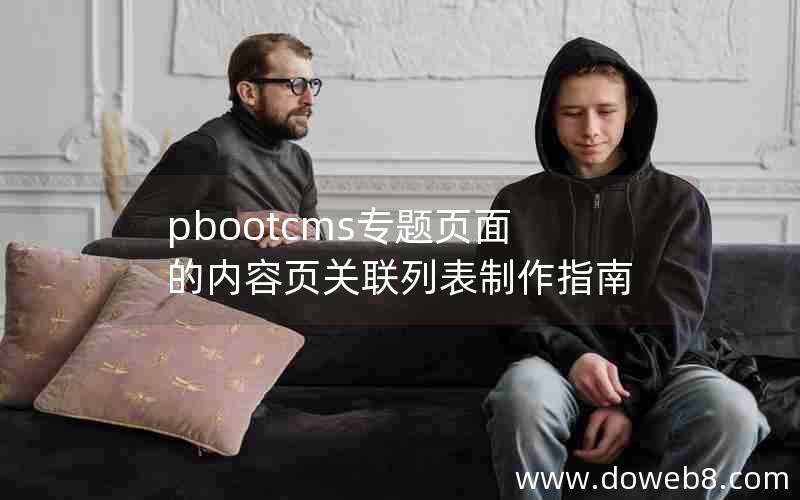 pbootcms专题页面的内容页关联列表制作指南