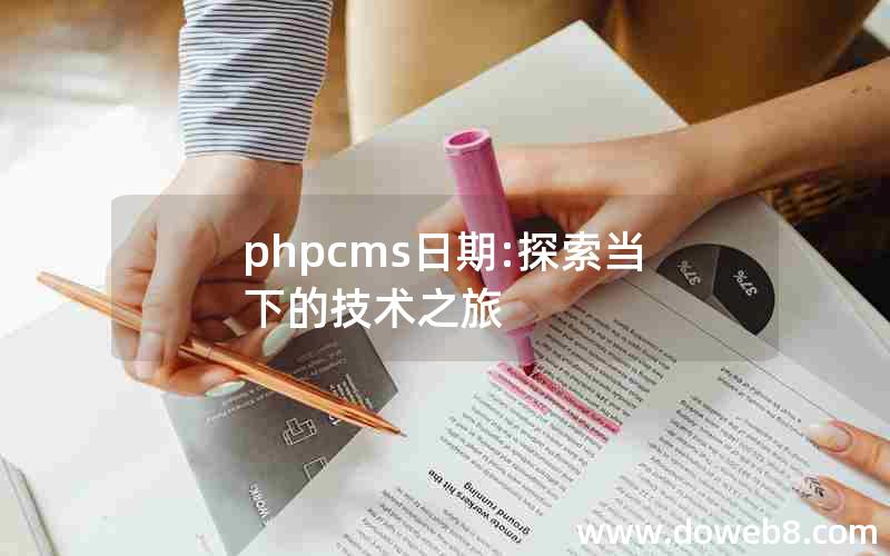 phpcms日期:探索当下的技术之旅